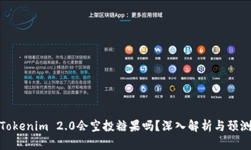 Tokenim 2.0会空投糖果吗？深入解析与预测