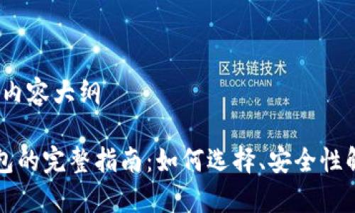 生成、关键词和内容大纲

非托管加密钱包的完整指南：如何选择、安全性解析及使用技巧