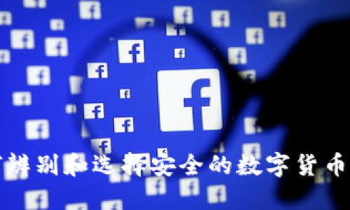 如何辨别和选择安全的数字货币钱包