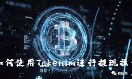 如何使用Tokenim进行提现操作