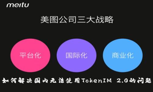 如何解决国内无法使用TokenIM 2.0的问题