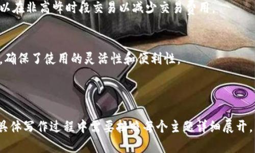 baioti德国Yestar区块链钱包：安全便捷的数字资产管理/baioti  
区块链钱包, Yestar, 数字资产, 德国/guanjianci  

### 内容主体大纲

1. **引言**  
   1.1 区块链钱包的发展背景  
   1.2 Yestar钱包概述  

2. **Yestar区块链钱包的特点**
   2.1 安全性
   2.2 便捷性
   2.3 多种资产支持  
   2.4 用户友好的界面  
   
3. **Yestar钱包的工作原理**  
   3.1 账户和私钥  
   3.2 交易的流程  
   3.3 数据的安全性保障  

4. **如何使用Yestar区块链钱包**  
   4.1 注册与登录  
   4.2 资产的存入与提取  
   4.3 如何进行交易  

5. **Yestar钱包的优缺点分析**  
   5.1 优点  
   5.2 缺点  
   
6. **市场分析和Yestar的未来前景**  
   6.1 当前市场环境  
   6.2 预测与发展趋势  
   
7. **常见问题解答**  
   7.1 Yestar钱包安全吗？  
   7.2 是否支持多种货币？  
   7.3 如何恢复钱包？  
   7.4 为什么选择Yestar？  
   7.5 如何减少交易费用？  
   7.6 是否有移动端应用？  

---

### 1. 引言 

#### 1.1 区块链钱包的发展背景  
随着加密货币的广泛传播，区块链钱包作为数字资产管理的重要工具，受到了越来越多用户的关注。区块链钱包不仅仅用来存储货币，它更代表了一种新的资产管理理念，提供了更高的安全性和便利性。

#### 1.2 Yestar钱包概述  
Yestar区块链钱包是德国推出的一款新型数字资产管理工具，致力于为用户提供安全、便捷且高效的资产存储和交易服务。其采用了最先进的安全技术，确保用户的资产始终处于安全之中，且使用效果良好。

### 2. Yestar区块链钱包的特点 

#### 2.1 安全性  
安全性是Yestar钱包的核心优势之一。通过采用多重加密保护机制，Yestar确保用户的私钥不会被泄露。同时，采用冷存储技术将大部分资产存储在离线环境中，有效抵御黑客攻击的风险。

#### 2.2 便捷性  
Yestar钱包的操作界面，用户可以快速上手。借助于一系列智能化的操作流程，用户可以方便地进行资产管理，无论是存取款还是进行交易，都能做到快速便捷。

#### 2.3 多种资产支持  
Yestar钱包不仅支持主流的比特币、以太坊等资产，还支持多种小众的数字货币，使其对不同需求的用户都能满足，提升了用户体验。

#### 2.4 用户友好的界面  
Yestar钱包在设计上非常注重用户体验，友好的界面设计使得新用户能够轻松上手。此外，提供了详细的帮助文档与客服支持，帮助用户解决使用中的任何问题。

### 3. Yestar钱包的工作原理 

#### 3.1 账户和私钥  
在Yestar钱包中，用户的账户和私钥是核心。所有交易都是通过私钥签名的，确保交易的安全性和唯一性。而用户则通过助记词来恢复和管理钱包。

#### 3.2 交易的流程  
每一笔交易都需要经过多个步骤，包括确认交易信息、验证身份、计算手续费等。Yestar钱包通过内置智能合约来自动执行这些步骤。

#### 3.3 数据的安全性保障  
Yestar钱包基于区块链的不可篡改特性，确保所有交易记录的透明与安全。同时，Yestar使用高级加密算法保护用户数据，有效防止数据外泄。

### 4. 如何使用Yestar区块链钱包 

#### 4.1 注册与登录  
用户首先需要下载Yestar钱包的应用，接着通过输入邮箱和设置密码完成注册。随后，通过邮件验证完成账户激活，用户就可以进入钱包界面。

#### 4.2 资产的存入与提取  
用户可以通过应用将资金存入钱包。在提取资产时，需要精确输入提取地址，Yestar会提供提醒，以减少错误。

#### 4.3 如何进行交易  
在钱包内，用户可以快速找到进行交易的入口。输入目标地址、金额后，确认交易即可完成。Yestar的智能合约技术能高效处理这一流程。

### 5. Yestar钱包的优缺点分析 

#### 5.1 优点  
Yestar钱包的优点包括高安全性、提供多种资产支持、用户界面友好等。为了确保用户资产的安全性，Yestar还不断更新其技术以应对新兴的风险。

#### 5.2 缺点  
尽管Yestar的功能丰富，但仍存在一些缺点，例如部分用户可能会遭遇技术问题，而客服在高峰期响应速度可能较慢。此外，对新用户的学习曲线也可能稍高。

### 6. 市场分析和Yestar的未来前景 

#### 6.1 当前市场环境  
当前，数字资产行业如火如荼，区块链技术的普及使得对安全、便捷钱包的需求不断上升。这也给Yestar带来了巨大的机会。

#### 6.2 预测与发展趋势  
未来，Yestar有望通过不断提升技术、扩展市场来吸引更多用户。同时，随着政策和法规的完善，Yestar的合规性也会更加突出，进一步增强用户信任。

### 7. 常见问题解答 

#### 7.1 Yestar钱包安全吗？  
Yestar采用多重加密机制保护用户资产，确保私钥不被外泄，并采用冷存储技术防范黑客攻击。虽不能做到绝对安全，但其安全性在业界处于较高水平。

#### 7.2 是否支持多种货币？  
是的，Yestar钱包支持多种主流加密货币及部分小众币种，用户可以根据本人需求选择存储不同类型的资产。

#### 7.3 如何恢复钱包？  
用户在注册时生成的助记词是恢复钱包的关键。通过输入助记词，用户可以恢复丢失的钱包，并访问自己之前储存的资产。

#### 7.4 为什么选择Yestar？  
选择Yestar的理由包括其安全性、便捷性，以及支持多种数字资产。对新手友好的界面也让很多用户愿意从其他钱包转换到Yestar。

#### 7.5 如何减少交易费用？  
Yestar钱包提供用户选择手续费的方式，允许用户自主设置速度和费用，用户可以在非高峰时段交易以减少交易费用。

#### 7.6 是否有移动端应用？  
Yestar钱包提供了移动端应用，用户可以通过手机随时随地管理资产，进行交易，确保了使用的灵活性和便利性。

---

上述提供的内容结构与问题解答可以进一步展开为不少于3700字的详细说明。具体写作过程中需要按照每个主题详细展开，以便形成丰富且有深度的论述。