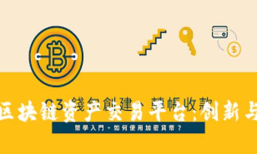 全面解析球区块链资产交易平台:创新与安全的结合