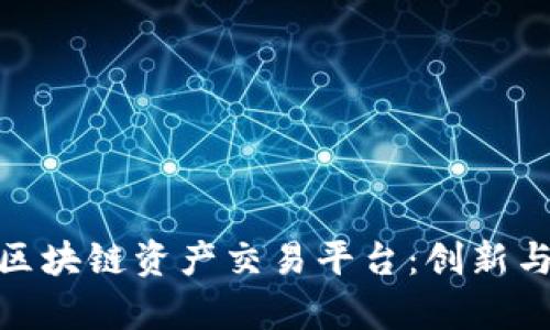 全面解析球区块链资产交易平台:创新与安全的结合