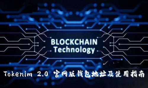 Tokenim 2.0 官网版钱包地址及使用指南