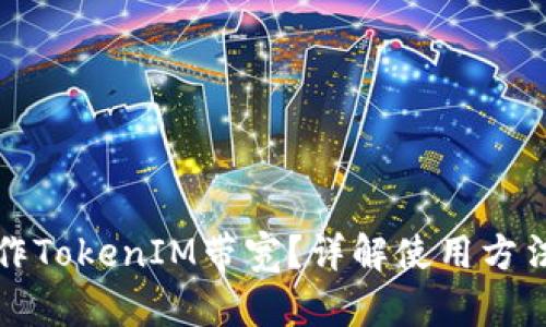 如何操作TokenIM带宽？详解使用方法与技巧