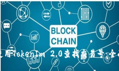如何使用TokenIm 2.0查找交易号：全面指南