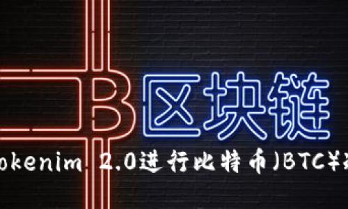 如何使用Tokenim 2.0进行比特币（BTC）冷钱包管理