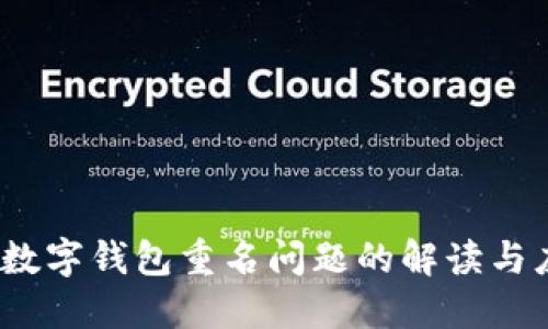 2023年数字钱包重名问题的解读与应对策略