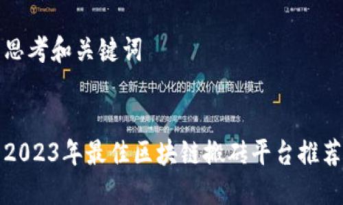 思考和关键词


2023年最佳区块链搬砖平台推荐