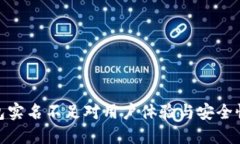 数字钱包实名不足对用户体验与安全性