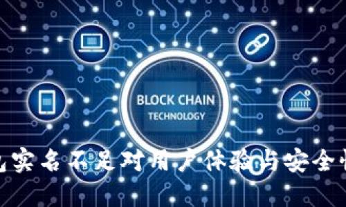 数字钱包实名不足对用户体验与安全性的影响