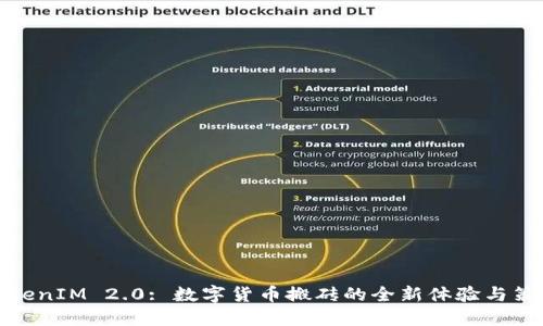TokenIM 2.0: 数字货币搬砖的全新体验与策略