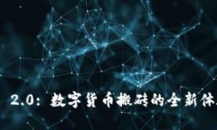 TokenIM 2.0: 数字货币搬砖的全新体验与