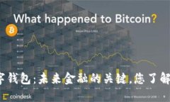 数字钱包：未来金融的关键，您了解吗