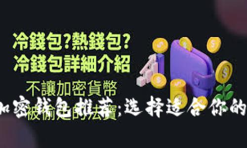2023年最佳加密钱包推荐：选择适合你的安全存储方案