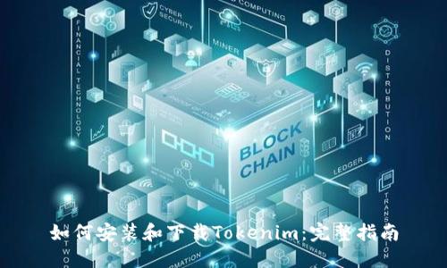 如何安装和下载Tokenim：完整指南