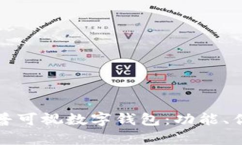 全面解析新开普可视数字钱包：功能、优势与使用指南
