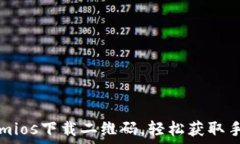   Tokenimios下载二维码，轻松获取手机应