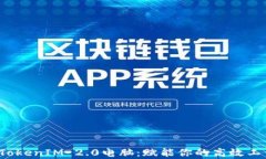 bianotiTokenIM 2.0电脑：赋能你的高效工作