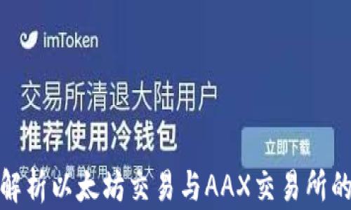全面解析以太坊交易与AAX交易所的优势