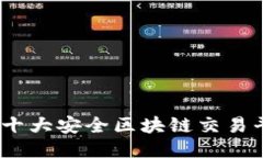 2023年十大安全区块链交易平台评测