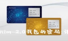 如何找回Tokenim 2.0钱包的密码：详细步