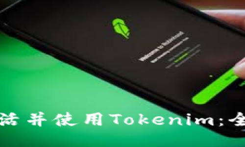 如何激活并使用Tokenim：全面指南