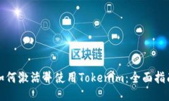 如何激活并使用Tokenim：全面指南