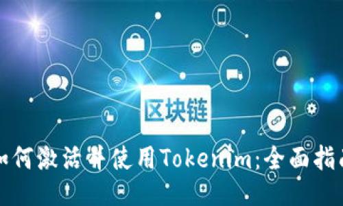 如何激活并使用Tokenim：全面指南