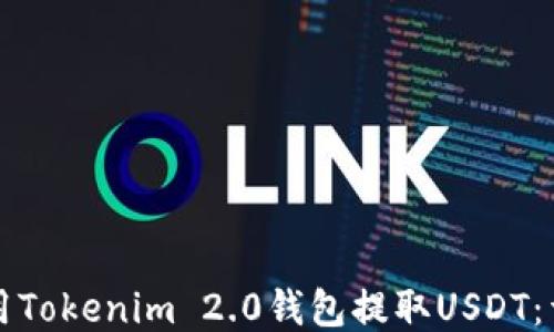 
如何使用Tokenim 2.0钱包提取USDT：详细指南