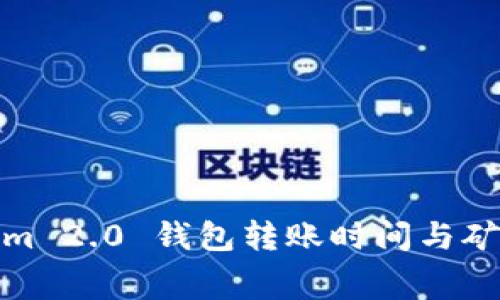 Tokenim 2.0 钱包转账时间与矿费详解