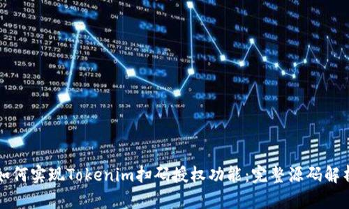 如何实现Tokenim扫码授权功能：完整源码解析