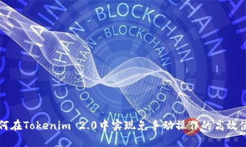 如何在Tokenim 2.0中实现免手动操作的高效使用
