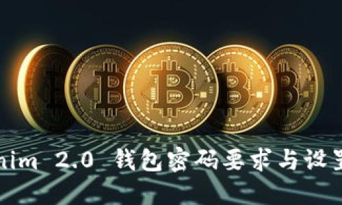 Tokenim 2.0 钱包密码要求与设置指南