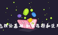 区块链钱包理论基础：如何选择和使用