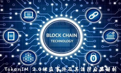 
TokenIM 2.0被盗事件及其法律后果解析