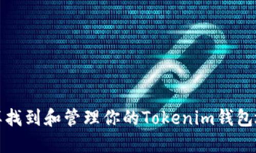 怎样找到和管理你的Tokenim钱包地址