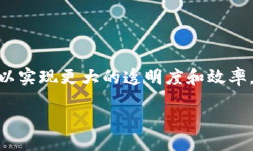 baioti英国区块链交易平台：趋势、优势与挑战/baioti  
区块链, 交易平台, 英国, 加密货币/guanjianci  

## 内容主体大纲

1. **引言**
   - 什么是区块链及其重要性
   - 英国区块链交易平台的背景

2. **英国区块链交易平台的现状**
   - 主要平台的介绍
   - 用户基础和市场规模

3. **区块链交易平台的优势**
   - 去中心化的特点
   - 安全性和透明性
   - 高效的交易速度

4. **使用区块链交易平台的理由**
   - 方便的用户体验
   - 多样化的交易选择
   - 低交易费用

5. **面临的挑战**
   - 法律法规限制
   - 市场波动性风险
   - 安全问题

6. **未来的发展趋势**
   - 技术的革新
   - 市场的整合与竞争
   - 政府监管的影响

7. **结论**
   - 英国区块链交易平台的未来展望

## 详细内容

### 1. 引言
区块链技术是一种分布式账本技术，它通过加密手段确保数据的安全和不可篡改性。在金融科技领域，区块链的应用正在日益广泛，尤其是加密货币的交易。英国作为全球金融中心之一，其区块链交易平台的发展备受关注。

近年来，越来越多的用户开始接触并投资于数字资产，区块链交易平台的需求不断增长。这些平台为用户提供了便捷的交易方式，使其能够轻松地买卖加密货币。同时，英国的金融监管机构对这类平台的管理也逐渐开始重视，以保证市场的合规性。

### 2. 英国区块链交易平台的现状
#### 主要平台的介绍
在英国，多家区块链交易平台都在积极运营，包括Coinbase、Binance、Bitstamp和Kraken等。这些平台各自的特点使得它们在市场中占据了一定的份额。比如，Coinbase以其用户友好的界面和简单的操作受到新手的欢迎，而Binance则因其丰富的币种和交易对而吸引了大量专业交易者。

#### 用户基础和市场规模
根据市场调研，英国的区块链交易平台用户人数正在逐年增加，目前已超过100万人。随着越来越多的人接受加密货币作为一种投资工具，市场规模也在不断扩大。这一现象表明，区块链交易平台在英国的前景非常光明。

### 3. 区块链交易平台的优势
#### 去中心化的特点
区块链交易平台最大的特点就是去中心化，这意味着用户不需要依赖于中央机构进行交易。这种方式大大降低了交易成本，并提高了交易效率。

#### 安全性和透明性
由于区块链的数据结构，所有的交易记录都是公开的，任何人都可以查阅。这样的透明性增强了用户对平台的信任。同时，由于采用了复杂的加密技术，区块链交易平台的安全性也得到了有效保障。

#### 高效的交易速度
区块链交易平台一般具有较高的交易速度，用户可以在短时间内完成交易。这一点对于高频交易者来说尤为重要。

### 4. 使用区块链交易平台的理由
#### 方便的用户体验
许多区块链交易平台都致力于提供流畅的用户体验，从账户注册到资金充值再到交易，整个过程都经过简化，用户不需要具备深厚的技术背景就能轻松使用。

#### 多样化的交易选择
除了主要的比特币和以太坊，很多交易平台还支持数十种甚至上百种不同的加密货币，用户可以根据自己的投资偏好进行选择。

#### 低交易费用
与传统交易所相比，区块链交易平台的交易费用通常较低，这使得更多用户愿意参与其中。

### 5. 面临的挑战
#### 法律法规限制
尽管区块链技术在各国都有广泛应用，但许多国家的法律法规仍然滞后。英国的区块链交易平台也面临着从法律角度的挑战，必须遵循相关的反洗钱法和消费者保护法。

#### 市场波动性风险
加密货币市场的波动性相对较大，投资者可能会面临巨大的财务风险。尽管这种波动性给了一些投资者带来了机会，但大多数普通投资者对这种状况感到畏惧。

#### 安全问题
尽管区块链技术本身具有较高的安全性，但交易平台的安全问题仍然值得关注。黑客攻击和数据泄露事件时有发生，用户的数字资产安全仍然面临风险。

### 6. 未来的发展趋势
#### 技术的革新
随着技术的不断发展，未来的区块链交易平台可能会引入人工智能和大数据分析等新技术，从而提升用户体验和交易效率。

#### 市场的整合与竞争
随着竞争的加剧，一些小型平台可能难以存活，未来将出现市场的整合，剩下的将是具有竞争力的平台。

#### 政府监管的影响
政府的监管政策将对区块链交易平台发展产生重要影响，新法规的实施可能会促使一些平台进行调整以符合监管要求，进一步促进市场的合规性。

### 7. 结论
总体来说，英国的区块链交易平台在技术、用户体验和市场空间方面均显示出良好的发展潜力。随着越来越多的人对加密货币的认可，未来的市场规模将会更加庞大。然而，平台在发展过程中也需要克服法律法规、安全性等多个挑战。只有通过创新与合规性相结合，才能确保未来的健康发展。

## 相关问题

### 问题1：区块链交易平台是如何保证交易安全的？
1. 区块链交易平台是如何保证交易安全的？
交易安全一直是区块链交易平台的首要考虑因素之一。以下几个方面是保障交易安全的关键：...

### 问题2：在英国使用区块链交易平台需要了解哪些法律法规？
2. 在英国使用区块链交易平台需要了解哪些法律法规？
在英国，区块链交易平台受到金融行为监管局（FCA）的监管。用户需要了解反洗钱法、数据保护法等一系列法律法规，以维护自身的权益。具体来说，... 

### 问题3：如何选择适合自己的区块链交易平台？
3. 如何选择适合自己的区块链交易平台？
选择合适的区块链交易平台时，用户应考虑多种因素，包括平台的安全性、支持币种、交易费用与用户体验等。针对每个因素，... 

### 问题4：区块链交易平台的市场前景如何？
4. 区块链交易平台的市场前景如何？
区块链技术的应用正在不断扩展，各种新兴技术的加入、不断增长的用户需求，以及政府政策的支持，都为区块链交易平台的发展提供了良好的前景。总体来看，... 

### 问题5：如何提高区块链交易的效率？
5. 如何提高区块链交易的效率？
提高交易效率不仅依赖于平台的技术能力，还需要用户在交易策略、资金管理等方面进行。对于普通用户而言，... 

### 问题6：区块链交易平台如何与传统金融市场结合？
6. 区块链交易平台如何与传统金融市场结合？
随着区块链技术的不断成熟，许多传统金融机构开始考虑将其引入自身的业务中。通过与区块链交易平台的合作，传统金融市场可以实现更大的透明度和效率。同时，... 

以上是关于英国区块链交易平台的详细内容及相关问题的结构与概述。具体章节内容可以深入展开。