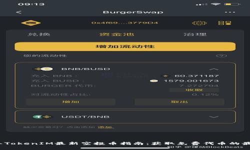 2023年TokenIM最新空投币指南：获取免费代币的最佳策略