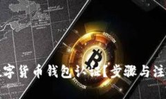 如何取消数字货币钱包认证？步骤与注