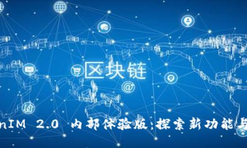 TokenIM 2.0 内部体验版：探索新功能与体验