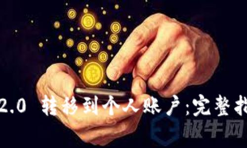如何将 TokenIM 2.0 转移到个人账户：完整指南与常见问题解答