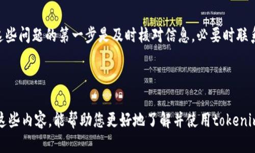   如何tokenim数字钱包：详细指南与使用技巧 / 

 guanjianci 数字钱包, tokenim, 加密货币, 区块链技术 /guanjianci 

## 内容主体大纲

1. 引言
   - 数字钱包的定义
   - tokenim的简介
   - 数字钱包的重要性

2. tokenim的基础知识
   - 什么是tokenim
   - tokenim的特点与优势
   - tokenim与其他数字钱包的比较

3. 如何创建tokenim数字钱包
   - 第一步：选择合适的平台
   - 第二步：下载与安装
   - 第三步：创建钱包
   - 第四步：备份与安全设置

4. tokenim的使用方法
   - 实际操作流程示例
   - 如何发送与接收加密货币
   - 如何查看交易记录
   - tokenim的实用功能

5. tokenim的安全性
   - 安全漏洞的识别
   - 防范网络攻击
   - 私钥的管理与保护
   - 使用二次认证增强安全性

6. 常见问题解答
   - tokenim如何支持多种加密资产
   - 如果丢失私钥，钱包如何恢复
   - tokenim如何进行转账与手续费问题
   - 如何将tokenim与其他钱包进行互通
   - tokenim的移动端与网页版的区别
   - 如何处理tokenim使用中的错误

---

### 引言

随着加密货币的普及，数字钱包成为了管理数字资产的工具。在众多数字钱包中，tokenim以其独特的设计和功能迅速崛起，受到用户的青睐。本文将详细探讨tokenim数字钱包的创建与使用方法，让你在加密世界中游刃有余。

### tokenim的基础知识

#### 什么是tokenim

Tokenim是一种专门设计用于存储、管理和交易加密货币的数字钱包。它支持多种资产，并提供了便捷的用户体验与强大的安全性。这种钱包适合新手和经验丰富的用户，能够满足不同用户的需求。

#### tokenim的特点与优势

Tokenim在界面友好性、安全性和多功能性等方面都有其独特之处。它允许用户在一个平台上管理多种加密货币，极大地方便了用户的使用。此外，tokenim还提供了多重安全认证和备份方案，在降低安全风险的同时提升了用户的资产保障。

#### tokenim与其他数字钱包的比较

与传统的数字钱包相比，tokenim更注重用户体验，其简洁的界面设计和直观的操作流程使其成为主流选择之一。此外，tokenim的安全防护设计使其在市场上脱颖而出，成为许多投资者和交易者的首选工具。

### 如何创建tokenim数字钱包

#### 第一步：选择合适的平台

创建tokenim数字钱包的第一步是选择一个合适的平台。用户可以选择官方网站或各大应用商店中的tokenim应用。确保选择来源可靠，以避免下载到假冒应用。

#### 第二步：下载与安装

从官方网站或应用商店下载tokenim钱包应用后，进行安装。安装过程相对简单，用户只需根据提示步骤完成即可。在此过程中，确保设备的安全性，以防止恶意软件的侵入。

#### 第三步：创建钱包

打开应用后，用户需要选择“创建钱包”选项。随后会要求用户设置钱包的基本信息，包括账户名称和密码。在设置密码时，建议使用强密码，以提高钱包的安全性。

#### 第四步：备份与安全设置

钱包创建完成后，系统会提示用户进行备份。备份过程中会生成助记词，用户需保留好此助记词，以帮助未来恢复钱包。安全设置方面，可以启用二次认证功能，进一步保护账户安全。

### tokenim的使用方法

#### 实际操作流程示例

创建好tokenim数字钱包后，用户可以开始进行交易。在钱包首页，用户可以查看账户余额、近期交易记录等信息。要进行交易，用户需选择“发送”或“接收”选项，并按照提示输入相应信息。

#### 如何发送与接收加密货币

发送加密货币时，用户需输入接收者的地址、发送金额，并确认无误后提交交易。接收加密货币则需提供自己的钱包地址给对方，或生成QR码供对方扫描。交易完成后，用户可以在交易记录中查看相关信息。

#### 如何查看交易记录

在tokenim钱包中，用户可以随时查看交易记录。系统会详细列出每一笔交易的时间、金额、交易状态等信息。在进行交易时，用户也应定期检查交易记录，确保账户安全。

#### tokenim的实用功能

除了基础的资产管理，tokenim钱包还提供了一些实用功能，如资产兑换、市场行情查询等。这些功能方便用户在一个平台内完成多种操作，提升交易效率。

### tokenim的安全性

#### 安全漏洞的识别

了解常见的安全漏洞是保护资产安全的重要措施。用户需警惕钓鱼攻击、恶意软件等可能存在的威胁，确保在公认安全的网络环境中操作。

#### 防范网络攻击

网络攻击是加密资产面临的一大风险，用户可通过使用VPN、及时更新软件等方式增强保障。此外，避免在公共Wi-Fi下进行敏感操作也是防范网络攻击的重要措施。

#### 私钥的管理与保护

私钥是访问加密资产的唯一凭证，因此用户必须妥善保管。使用硬件钱包存储私钥可以提供额外的安全性，而不建议在互联网上存储私钥以免受到攻击。

#### 使用二次认证增强安全性

启用二次认证是增强tokenim安全性的一种有效手段。通过增加手机号、邮箱等额外验证手段，用户可以大幅降低账户被盗的风险，确保资产安全。

### 常见问题解答

#### tokenim如何支持多种加密资产

tokenim钱包支持多种加密资产，是其重要优势之一。用户可以在一个钱包内同时管理比特币、以太坊、莱特币等多种加密货币，提升了交易的灵活性与便利性。

#### 如果丢失私钥，钱包如何恢复

私钥的丢失意味着对钱包内资产的无法访问，用户需通过备份的助记词进行恢复。详细步骤包括打开tokenim应用、选择“恢复钱包”并输入助记词，以找回对账户的访问权限。建议用户在创建钱包时务必备份助记词。

#### tokenim如何进行转账与手续费问题

转账过程相对简单，用户只需输入接收者地址和金额，系统会自动计算手续费。手续费因网络状况而异，通常在交易高峰期间会有所上升。用户需在发送前确认手续费，确保不会影响交易的及时性。

#### 如何将tokenim与其他钱包进行互通

tokenim支持与其他钱包之间的资产转移。用户只需获取目标钱包的地址，并通过tokenim进行发送即可。在转账时，请确保地址填写正确，以避免资产丢失。

#### tokenim的移动端与网页版的区别

tokenim提供移动端和网页版两种使用形式，移动端提供了更便捷的使用体验，可以随时随地进行管理和交易；而网页版则更适合进行复杂操作与大额交易。用户可以根据自身需求选择合适的使用平台。

#### 如何处理tokenim使用中的错误

在使用tokenim过程中，用户可能会遇到各种错误，比如地址填写错误、交易未完成等问题。解决这些问题的第一步是及时核对信息，必要时联系技术支持协助解决。保持警觉，定期更新应用以确保最佳性能。

---

以上是关于tokenim数字钱包的全面指南，涵盖了从基础知识到使用技巧的各个方面。希望通过这些内容，能帮助您更好地了解并使用tokenim数字钱包。