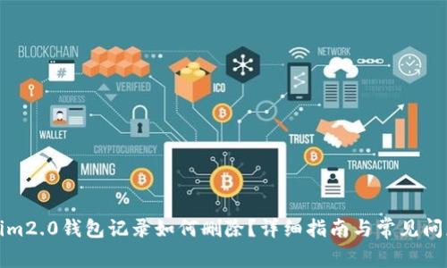 tokenim2.0钱包记录如何删除？详细指南与常见问题解析