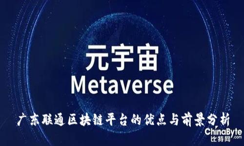 广东联通区块链平台的优点与前景分析