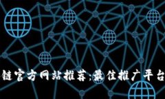 区块链官方网站推荐：最佳推广平台解