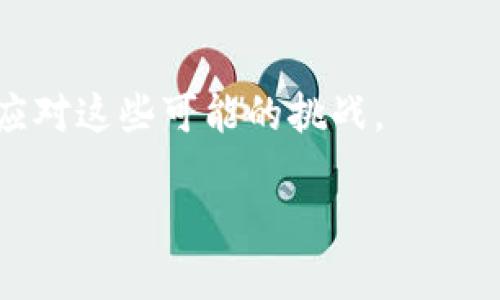   Tokenim是去中心化的吗？  /  

 guanjianci Tokenim, 去中心化, 区块链, 加密货币/ guanjianci 

### 内容主体大纲

1. 引言
   - 对去中心化的定义
   - Tokenim的背景介绍

2. Tokenim的基本概念
   - Tokenim的功能和特点
   - Tokenim的生态系统

3. 去中心化的意义
   - 去中心化对金融系统的影响
   - 去中心化对用户隐私的保护

4. Tokenim的去中心化机制
   - 技术架构分析
   - 共识机制的介绍

5. Tokenim与其他去中心化项目的对比
   - 与Ethereum的比较
   - 与其他DApp的比较

6. Tokenim的实际应用
   - 具体项目案例
   - Tokenim在不同领域的应用

7. Tokenim的未来展望
   - 市场预测
   - 可能的挑战和机遇

8. 总结
   - 去中心化的必要性
   - Tokenim的重要性

### 详细内容

#### 1. 引言

在数字货币和区块链技术快速发展的今天，去中心化已成为一个热议的话题。它意指信息、权力或资金不再集中在某一机构或个体手中，而是分散在网络的每一个节点中。Tokenim，作为一个新兴的区块链项目，其去中心化特性吸引了大众的关注，也引发了关于其是否真正去中心化的讨论。本文将深入探讨Tokenim是否去中心化，以及这一特性如何影响其用户和应用。

#### 2. Tokenim的基本概念

Tokenim是一个基于区块链技术的加密货币，其主要目的是为了实现交易的安全性和透明性。Tokenim的功能集成了多种金融工具，使得用户能够在一个平台上执行各种交易。其特点包括快速的交易确认时间、低交易费用以及强大的智能合约支持。这些特性使得Tokenim在众多数字货币中脱颖而出，并形成了一定的生态系统。

#### 3. 去中心化的意义

去中心化对金融系统的影响深远。它打破了传统银行只能通过中心化机构进行交易的局限，允许个人直接进行点对点交易。这不仅降低了交易成本，还提高了交易的安全性和效率。此外，去中心化技术还为用户提供了更多的隐私保护，减少了用户数据被滥用的风险。

#### 4. Tokenim的去中心化机制

技术架构分析
Tokenim采用了一种新颖的技术架构，使其在去中心化的道路上走得更加稳健。其底层是一个分布式账本系统，由全球的节点共同维护。这些节点通过对账本进行同步，确保了交易数据的准确性和透明性。

共识机制的介绍
Tokenim采用了基于权益证明（PoS）的共识机制，与传统的工作量证明（PoW）相比，PoS在节能和效率方面表现更为优越。节点通过持有的Token数量来进行投票，确保网络安全，并防止恶意攻击者的行为。这个机制的去中心化特性，使得Tokenim能更好地保护用户利益。

#### 5. Tokenim与其他去中心化项目的对比

与Ethereum的比较
Ethereum作为最为成熟的智能合约平台，其去中心化特性早已得到广泛认可。虽然Tokenim也在争取用户的信任，但在网络效应和开发者社区支持方面，Tokenim仍需更多努力。

与其他DApp的比较
与其他去中心化应用（DApp）相比，Tokenim在用户体验和技术创新上具备一定优势。然而，市场竞争激烈，Tokenim需不断其生态系统以维持竞争力。

#### 6. Tokenim的实际应用

Tokenim不仅在交易平台上发挥了重要作用，还延伸到多个领域，如供应链金融、跨境交易等。具体项目案例显示，Tokenim通过其去中心化特性能够有效降低各行业的交易成本，提高效率。为各种行业的用户提供了更加安全、透明的交易环境。

#### 7. Tokenim的未来展望

展望Tokenim的未来，其在市场上的潜力巨大。目前，区块链技术虽处于发展阶段，但随着技术的成熟，Tokenim将迎来新的发展机遇。然而，Tokenim也面临科技快速迭代带来的挑战，例如如何保持网络的去中心化、高效安全，成为未来发展的关键。

#### 8. 总结

在数字货币的生态系统中，去中心化是一个不可或缺的元素。Tokenim作为新兴的去中心化项目，不仅提升了用户体验，更推动了交易的安全与透明。然而，Tokenim仍需加强其去中心化特性，以在激烈的市场竞争中立足。未来，去中心化将成为建设安全、高效金融系统的基石，Tokenim在这一进程中扮演着重要角色。

### 相关问题及详细介绍

#### 问题1: Tokenim如何实现去中心化？
去中心化的实现机制
Tokenim通过多种方式实现去中心化。它首先采用分布式账本技术，允许所有交易在一个公开且透明的网络上进行验证。其次，Tokenim采用基于权益证明（PoS）机制，从而在参与者之间分散了验证交易的权利，而不像传统系统那样依赖于少数几个节点。
这种结构确保了即使在用户数量激增的情况下，整个系统依然能够安全、快速地处理交易。同时，Tokenim还设计了激励机制，鼓励用户参与维护网络，从而提升整体的去中心化效果。

#### 问题2: Tokenim的生态系统是如何运作的？
Tokenim生态系统的组成部分
Tokenim的生态系统由多个相互关联的部分组成，包括交易所、钱包、开发者社区和用户。交易所是平台的核心，用户可以在此进行交易；钱包负责存储用户Token，提供安全保障；开发者社区则协助Tokenim进行功能升级和技术支持。
通过这些部分的协同合作，Tokenim确保用户在进行交易时能享受到良好的体验，同时也能让开发者不断推陈出新。整体来看，Tokenim生态系统运作良好，用户和技术团队共同推动了其成长。

#### 问题3: 去中心化对用户隐私有哪些保障？
隐私保护的重要性
在传统的金融体系中，用户的隐私常常受到威胁。去中心化的特点使得用户能够控制自身数据，不必依赖中心化的机构。Tokenim通过加密技术和匿名交易算法，最大限度地保护用户隐私。
这样的隐私保护机制不仅增强了用户对平台的信任感，也提高了交易的安全性。用户可以放心交易，无需担心个人信息泄露或资金被盗。

#### 问题4: Tokenim与传统金融的不同之处在哪里？
传统金融与去中心化金融的对比
传统金融系统通常依赖于银行及其他金融机构来中介交易，而去中心化金融（DeFi）则允许用户直接进行交易，减少了中介环节。这一变化使得交易速度更快、成本更低。
Tokenim作为DeFi的一部分，突破了传统金融的局限，为用户提供了更多自由。用户不再需要遵循繁琐的审查程序，能够快速响应市场机会。这种模式的创新推动了金融行业的转型与发展。

#### 问题5: Tokenim在市场上的竞争力如何？
市场竞争的现状
在当前区块链技术快速发展的环境中，Tokenim面临着巨大的竞争压力。许多项目都在争相吸引用户和投资者，如何在这样的局势中脱颖而出，是Tokenim必须面对的挑战。
Tokenim通过提供优质服务、降低交易费用和增强用户体验，努力提升自身竞争力。然而，它也必须与时俱进，及时更新技术，满足用户不断变化的需求，以保持市场的领导地位。

#### 问题6: Tokenim未来的挑战是什么？
未来发展的不确定性
尽管Tokenim的发展前景广阔，但也不可避免地面临挑战，例如技术更新的迅速、市场需求的变化以及政策法规的调整。这些都将对Tokenim的未来发展产生影响。
例如，政策法规的不确定性可能会限制Tokenim的业务拓展。而技术竞争的加剧也可能导致Tokenim在创新方面入不敷出。因此，Tokenim需要时刻保持警惕，持续创新，以应对这些可能的挑战。

以上内容是围绕Tokenim是否去中心化的主题撰写的完整分析，希望能为您提供有效的信息和参考。