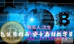 Tokenim硬钱包使用指南：安全存储数字