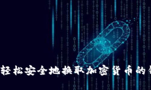 如何轻松安全地换取加密货币的钱包？